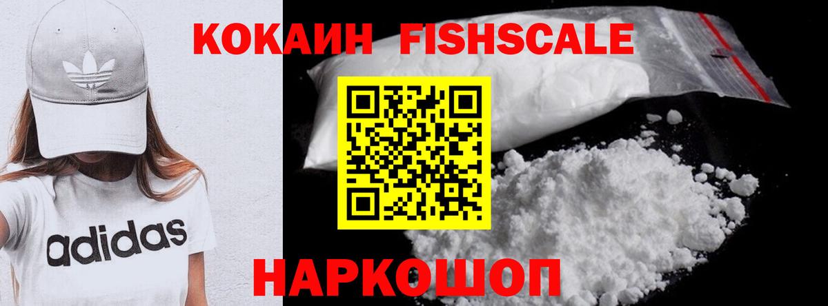 Кокаин FishScale Отрадное