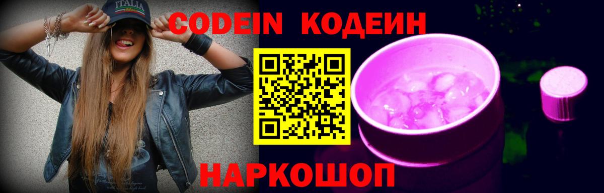 Кодеин Purple Drank Отрадное
